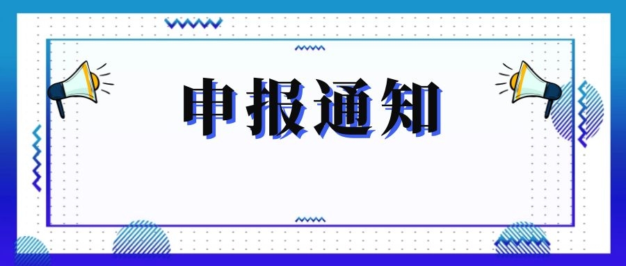 無錫市科技局關(guān)于組織申報和推薦2018年度、2019年度無錫市“騰飛獎”的通知